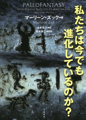 私たちは今でも進化しているのか？