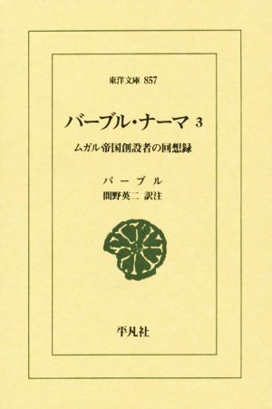 バーブル・ナーマ(3) ムガル帝国創設者の回想録 東洋文庫857