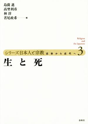 生と死 シリーズ日本人と宗教 近世から近代へ3