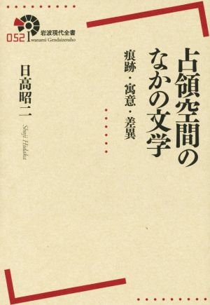 占領空間のなかの文学 痕跡・寓意・差異 岩波現代全書052