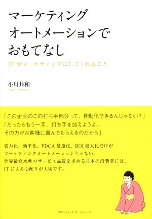 マーケティングオートメーションでおもてなし ITがマーケティングにしてくれること