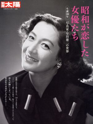 昭和が恋した女優たち 生誕100年 写真家・早田雄二の世界 別冊太陽 日本のこころ226