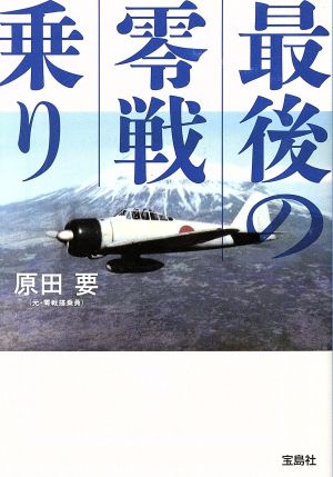 最後の零戦乗り 宝島SUGOI文庫