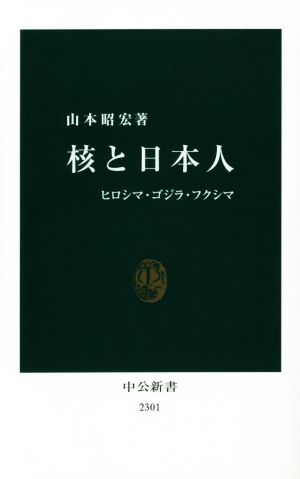 核と日本人 ヒロシマ・ゴジラ・フクシマ中公新書