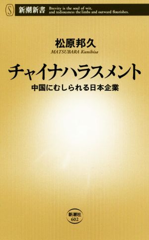 チャイナハラスメント  中国にむしられる日本企業 新潮新書