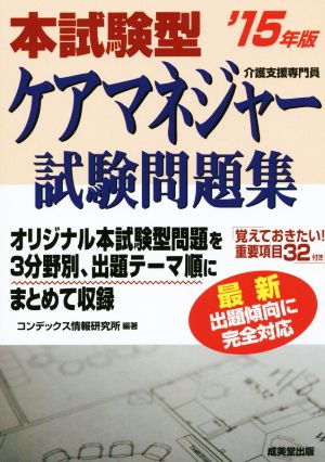 本試験型ケアマネジャー試験問題集('15年版)