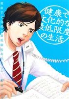 健康で文化的な最低限度の生活(2)ビッグCスピリッツ