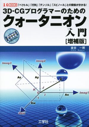 3D-CGプログラマーのためのクォータニオン入門 増補版 「ベクトル」「行列」「テンソル」「スピノール」との関係が分かる！ I/O BOOKS