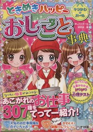 ときめきハッピーおしごと事典 キラかわ★ガール