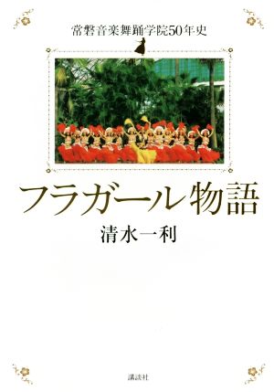 フラガール物語 常磐音楽舞踊学院50年史