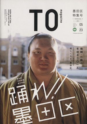 TO magazine(05) 墨田区特集号 双葉社スーパームック