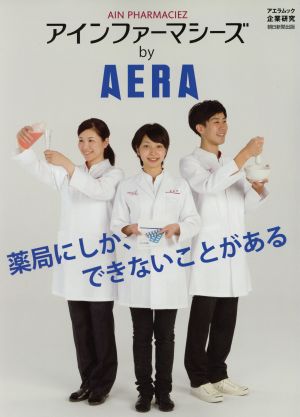 アインファーマシーズ by AERA アエラムック 企業研究