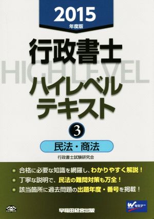 行政書士ハイレベルテキスト 2015年度版(3) 民法・商法