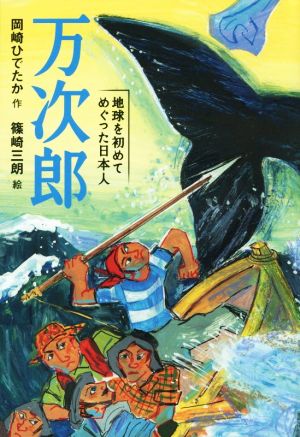 万次郎 地球を初めてめぐった日本人