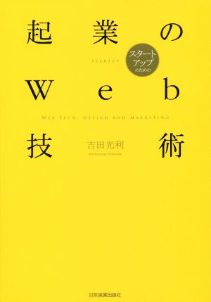 起業のWeb技術 スタートアップのための