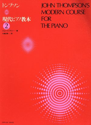 トンプソン 現代ピアノ教本(2)