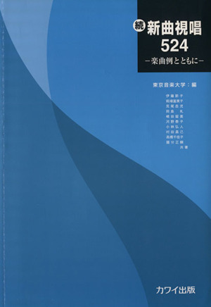 続 新曲視唱524 楽曲例とともに