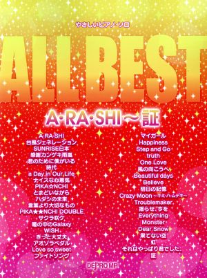 やさしいピアノソロ ALL BEST A・RA・SHI～証