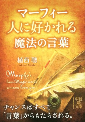 マーフィー人に好かれる魔法の言葉 中経の文庫