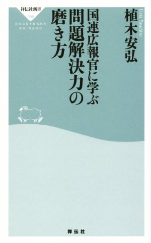 国連広報官に学ぶ問題解決力の磨き方 祥伝社新書