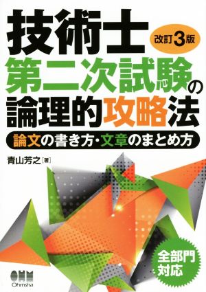 技術士第二次試験の論理的攻略法 改訂3版 論文の書き方・文章のまとめ方