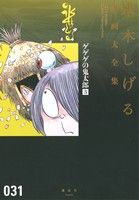 ゲゲゲの鬼太郎(3)水木しげる漫画大全集031