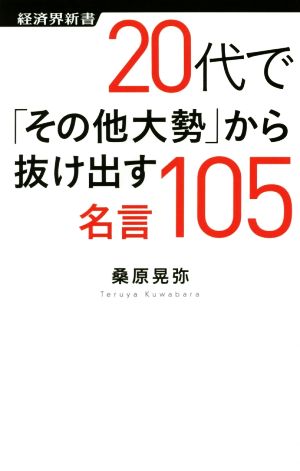 20代で「その他大勢」から抜け出す名言105 経済界新書