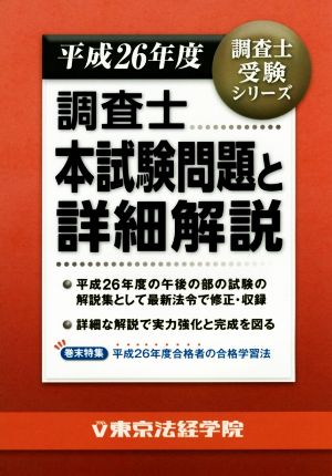 調査士本試験問題と詳細解説 平成26年度 調査士受験シリーズ