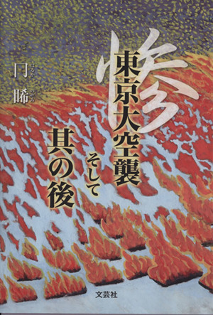 東京大空襲そして其の後