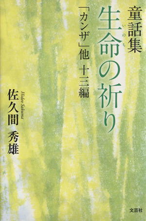 童話集 生命の祈り 「カンザ」他十三編