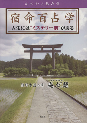 宿命百占学 人生には“ミステリー期