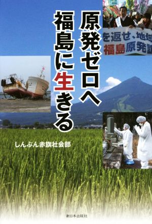 原発ゼロへ福島に生きる