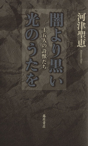 闇より黒い光のうたを 十五人の詩獣たち