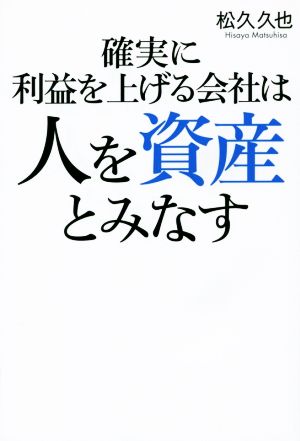 確実に利益を上げる会社は人を資産とみなす