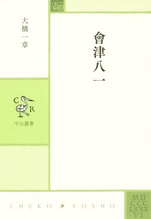 會津八一 中公叢書