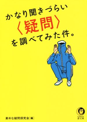 かなり聞きづらい疑問を調べてみた件。