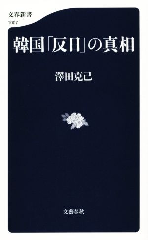 韓国「反日」の真相文春新書