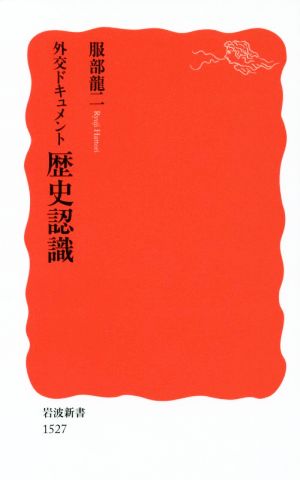 外交ドキュメント 歴史認識 岩波新書