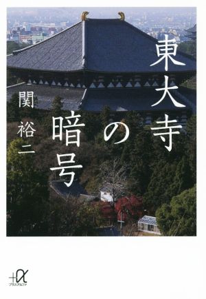 東大寺の暗号 講談社+α文庫