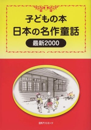 日本の名作童話 最新2000