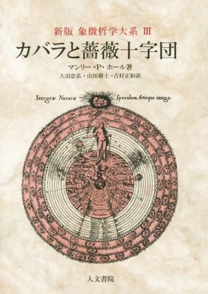 カバラと薔薇十字団 新版 象徴哲学大系Ⅲ