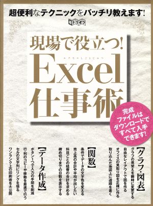 現場で役立つ！Excel仕事術 超トリセツ