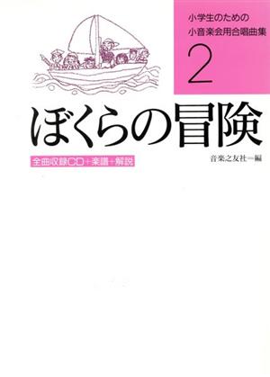 小学生のための小音楽会用合唱曲集(2) ぼくらの冒険