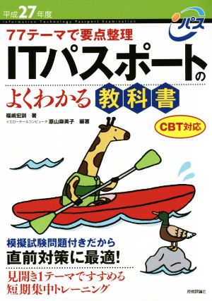 ITパスポートのよくわかる教科書(平成27年度) CBT対応