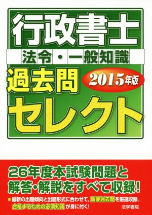 行政書士過去問セレクト(2015年版) 法令・一般知識