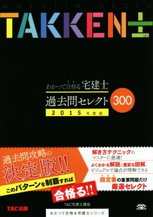 わかって合格る宅建士過去問セレクト300(2015年度版) わかって合格る宅建士シリーズ