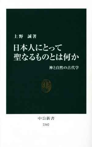 日本人にとって聖なるものとは何か神と自然の古代学中公新書2302