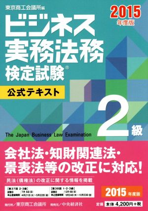 ビジネス実務法務検定試験 2級 公式テキスト(2015年度版)