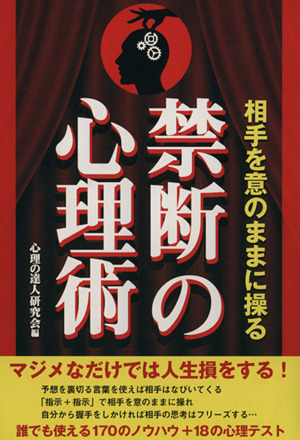 禁断の心理術 相手を意のままに操る