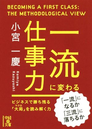 一流に変わる仕事力 中経の文庫